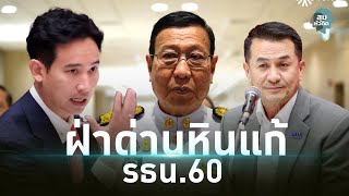 แม้ก้าวไกลเป็นฝ่ายค้านก็มีโอกาสฝ่าด่านหินแก้ รธน.60 - #สุมหัวคิด