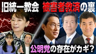 旧統一教会被害者救済法の立法までには政治的思惑が！？カギになるのは公明党！？元国会議員が語る！｜第159回 選挙ドットコムちゃんねる #2