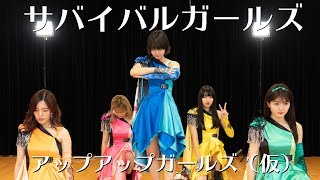 サバイバルガールズ アップアップガールズ（仮）#踊ってみた #アプガ