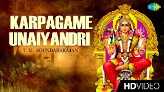 Karpagame Unaiyandri - Video Song | Amman Song | T.M. Soundararajan | Devotional | HD Temple Video