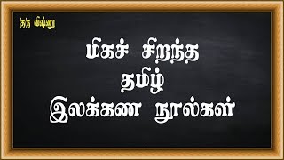 குரு விஷ்ணு - 014-தமிழ் இலக்கணம் (Tamil Grammar) - மிகச் சிறந்த தமிழ் இலக்கண நூல்கள்