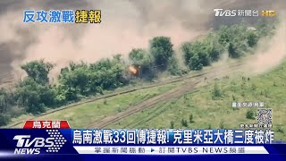 烏南激戰33回傳捷報! 克里米亞大橋三度被炸｜TVBS新聞 @TVBSNEWS01