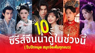 10 ซีรีส์น่าดูในช่วงนี้ รีบปักหมุด หาเวลาดูเลย สนุกจัดเต็มทุกแนว ปลายปี-ปี2024 รีวิวซีรีส์จีน