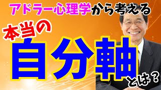 アドラー心理学から考える【軸】思考