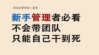 新手管理者必看，不会带团队只能自己干到死