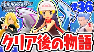 クリア後要素を遊び尽くそう!!新たなエリアも開放!?ダイパリメイク実況Part36【ポケットモンスター ブリリアントダイヤモンド・シャイニングパール】