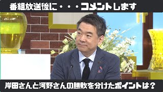 岸田新総裁誕生。岸田さんと河野さんの勝敗を分けたポイントは？橋下が解説します。