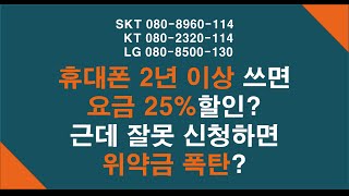 휴대전화 2년 쓰신분, 새로 만드실분! 호구탈출! 요금 25%할인받자