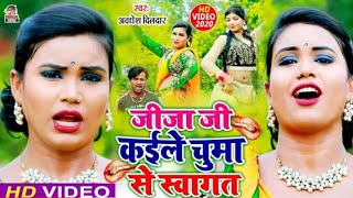 VIDEO_SONG - जीजाजी कईले चुम्मा से स्वागत | Manisha, Awadhesh Dildar | Jijaji Kaile Chuma Se Swagt