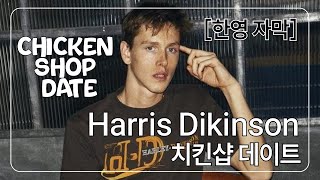 치킨샵 데이트 with Harris Dickinson | 한영자막