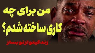 کلیپ انگیزشی|چقدر به خودت اعتماد داری؟|مهم ترین کار برای هر فرد پیدا کردن راه ش در زندگیِ|موفقیتِ تو