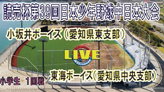 読売杯第39回日本少年野球中日本大会　小学生の部　1回戦　小坂井ボーイズ（愛知県東支部）対　東海ボーイズ（愛知県中央支部）