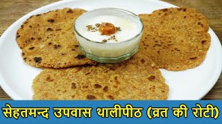 उपवास थालीपीठ - Upvas Thalipeeth - thalipeeth recipe in Hindi -