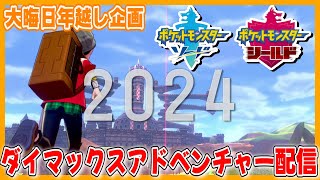 【ポケモン剣盾】参加型ダイマックスアドベンチャー年越しライブ！【生配信】