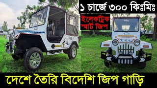 দেশে তৈরি বিদেশি ইলেকট্রিক স্মার্ট জিপ গাড়ি। এক চার্জে ৩০০ কি: মি: চলতে পারে। E jeep price in BD ?