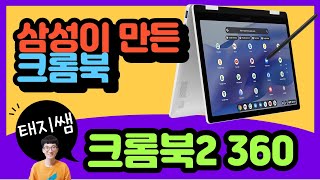 [삼성이 만든 크롬북] 갤럭시 크롬북2 360 Galaxy chromebook