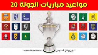 مواعيد مباريات الجولة 20 من الدوري السعودي 2024💥مواعيد مباريات الجولة 20  دوري روشن السعودي 2024