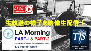 7月6日水曜日放送　LA Morning～Part.2