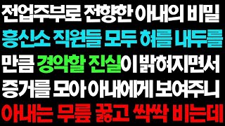 【실화사연】  전업주부로 전향한 아내의 비밀 경악할 진실이 밝혀졌습니다ㅣ라디오드라마ㅣ사이다사연ㅣ【반전사연】