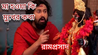 মা হওয়া কি মুখের কথা।।Ma Hoya Ki Mukher Katha ।।ramprasad serial song।।Star Jalsa ।।Ramprasad