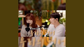 [LIVE] 최유리 & 신예찬 - 우리의 언어ㅣ들어봐! 유리의 숲 EP.02 [EN/JP]