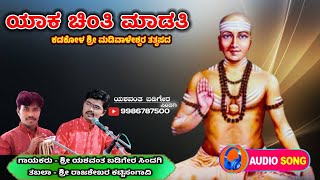 ಯಾಕ ಚಿಂತಿ ಮಾಡತಿ  || Yak Chinti Madati || ಕಡಕೋಳ ಮಡಿವಾಳೇಶ್ವರ ತತ್ವಪದ