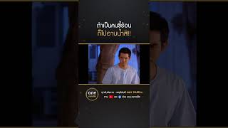 ถ้าเป็นคนขี้ร้อน ก็ไปอาบน้ำสิ | มาลัยสามชาย EP.5