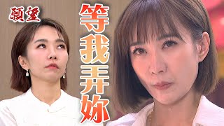 願望 EP95預告｜來自地獄的美妍！向心機女愛倫復仇 這樑子結大了@setdramatw