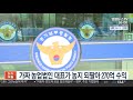 가짜 농업법인 대표가 농지 되팔아 270억 수익 연합뉴스tv yonhapnewstv