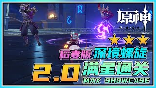 【原神】2.0新深境螺旋满星通关！全新稻妻阵容无相之火野伏海乱鬼魔偶剑鬼藏镜仕女遗迹奇兵！