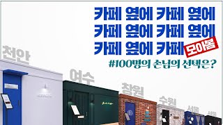 인기 카페들을 한 자리에 텔레포트(?) 시켜봤다 | 모두의 시그니처