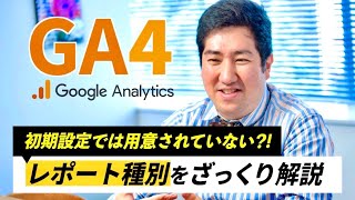 アクセス解析ツール GA4（Google Analytics 4）レポート種別 〜探索機能の表現方法〜