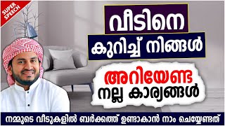 വീടിനെ കുറിച്ച് നിങ്ങൾ അറിയേണ്ട നല്ല കാര്യങ്ങൾ | SUPER LATEST ISLAMIC SPEECH MALAYALAM 2022