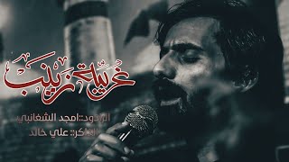 غريبه زينب || ملا امجد الشغانبي || الذاكر علي خالد || موكب انصار عليلة الحسين ع