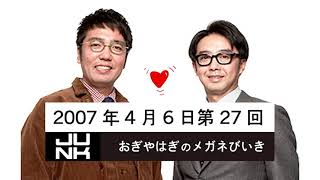 第027回 おぎやはぎのメガネびいき 2007年4月06日