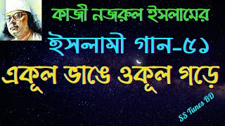 একূল ভাংগে ওকূল গড়ে।।Abdul Alim।। Ekul bhange Okul Gore।। Bangla Islami Song।।  Bangla Gojol।।