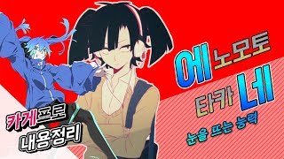 [카게프로] 눈을 뜨는 소녀, 에(노모토 타카)네 정보 모음