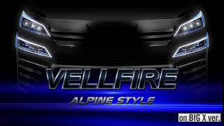 ALPINE STYLE Vellfire ZG専用オープニング画面