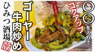 【今夜のおつまみ】ゴーヤー牛肉オイスターマヨ炒め！ガッツリ中華より。ゴーヤチャンプルーに飽きた方にオススメ！