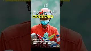 14年前在汶川被救的孩子，成了守护泸定的“汶川哥哥”