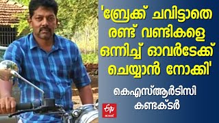 വടക്കഞ്ചേരിയിൽ അപകടമുണ്ടാക്കിയ ടൂറിസ്റ്റ് ബസ് ഡ്രൈവറുടെ മൊഴി തള്ളി കെഎസ്ആര്‍ടിസി കണ്ടക്‌ടർ