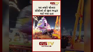 આ નજરે જોનાર લોકોના તો જીવ અદ્ધર થઈ ગયા હતા