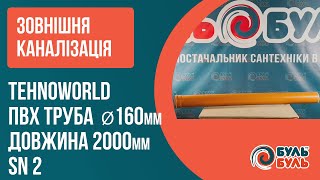 Зовнішня каналізація ПВХ Труба 160 мм х 2000 мм SN 2 TehnoWorld Буль Буль