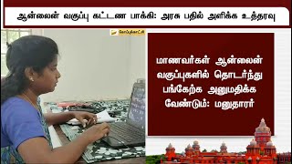 ஆன்லைன் வகுப்பு கட்டண பாக்கி: அரசு பதில் அளிக்க உத்தரவு | Tamilnadu | Onlineclass