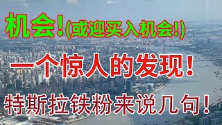 机会！（或迎买入机会！）一个惊人的发现！特斯拉铁粉来说几句！特斯拉或迎买入机会！美股分析 TSLA NIO XPEV LI