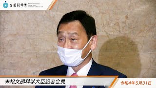 末松文部科学大臣会見（令和4年5月31日）：文部科学省