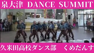 【久米田高校ダンス部”くめだんす”】【DANCE SUMMIT】