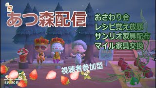 深夜のあつ森配信　視聴者参加型！雑談しながら島訪問、マイル家具交換　サンリオ家具配布・おさわり会・レシピ覚え放題　はちゅ（爬虫類）トーク、うさぎトークアニメトーク、美食トーク病ケアトークなど