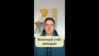 ВОЕННЫЙ УЧЕТ ЖЕНЩИН