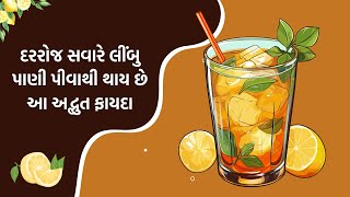 લીંબુ પાણી પીવાના ફાયદા | લીંબુ શરબત ના ફાયદા | Lemon Water Benefits In Gujarati | Gujarati Tips